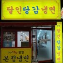 달인당감냉면 이미지