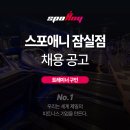 스포애니 잠실점 트레이너 구인합니다. 이미지