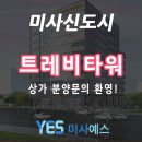 미사예스공인중개사사무소 이미지