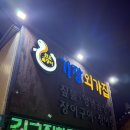 우리외가집 | [부산 현지인 곰장어 맛집 추천] 원조 짚불 곰장어 기장 외가집