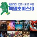 벡델데이 2025 벡델초이스 10편의 드라마 중 본 작품은? 이미지