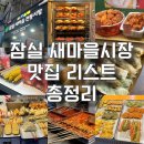 잠실 새마을시장 꼭 가야하는 추천 맛집 리스트 총정리💙