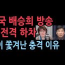 고성국 배승희 KBS, YTN 진행 전격 하차, 최고의 평론가들이 쫒겨나는 충격 이유 성창경TV 이미지