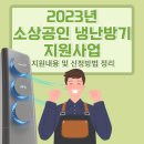 (주)제이비산업 | 2023년 소상공인 냉난방기 지원사업 지원내용 및 신청방법 정리
