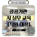 여수시도시관리공단 | 여수시 도시 관리공단 직원 대상 AI 업무 활용 특강 ㅣ 공공기관 AI 실무 교육: GPT·냅킨AI·퍼플...