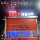 유워시 분당 판교 센터 | 금곡동노터치세차장 유워시 분당판교센터 위치