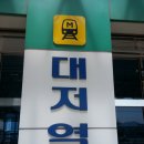 대저역 이미지