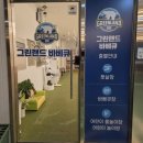 먹자골목 놀이터 당구장 | 포항송도맛집/포항고기집/포항키즈카페/포항단체모임/그린랜드바베큐/솔직후기