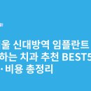 미소안치과의원 | 서울 신대방역 임플란트 싸고 잘하는 치과 추천 BEST5 | 가격·비용 총정리