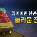 잃어버린 한민족사의 놀라운 진실이 담긴 眞書(진서) 환단고기 이미지