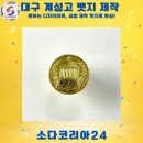 계성고등학교 | 학교 굿즈 제작 추천｜대구 계성고 금형 뱃지 2cm 제작 후기