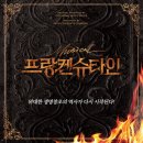 [후기/뮤지컬] 프랑켄슈타인 서울 (전동석/한지상/박혜나/이지혜)