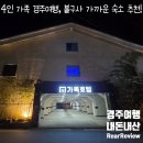 엠티엠 호텔 | [내돈내산] 경주 가족 여행, 불국사 5분 컷! 10만 원대 가성비 숙소 'MTM 가족 호텔' 솔직 후기