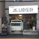 광안 더힐 요양병원 | 광안동 맛집 나마도마, 가성비 좋은 초밥 세트 맛난 후기