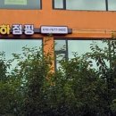 하하점핑 - 창원시 의창구 | 하하점핑