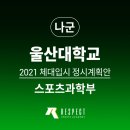리스펙체대입시울산남구교육원 | [대구 체대입시 / 리스펙 체대입시] 나군 울산대학교 스포츠과학부 21년도 정시 모집요강 계획안