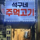 석구네 주먹고기(문래점) | 문래동고기집 노포 분위기 목살 맛집 석구네주먹고기 문래점