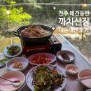 전주 근교 완주 소양 애견 동반 계곡 식당 백숙 내 돈 내산 후기 (서이추대환영)