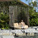 태양미니마트 | 호이안 나미아 리버 리트리트 니파 풀빌라 추천 조식 스파