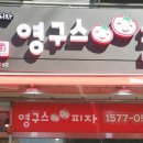 영구스피자 정왕점