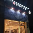 율하동김밥알파시티점