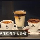 구테로이테 - 강남구 선릉로131길 16 | 구테로이테