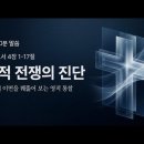 영적 전쟁의 진단(약4:1-17) 이미지
