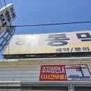 해동막국수 | 강릉 막국수 맛집 해동막국수 비막 물막 주차 후기