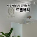 상떼보떼 | 부산 대연동 경성대 속눈썹 펌 잘하는 곳/ 르엘뷰티 부산대연점