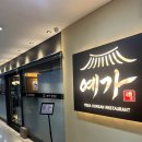티타운빌딩 | 구로디지털단지 점심 추천｜부모님 모시고 가기 좋은 ‘예가 한정식’ 후기