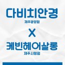 다비치안경 아라점 이미지