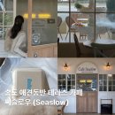 송도 동빈내항 공영주차장 화장실 | 부산 송도 애견동반 유럽감성 테라스 브런치 카페 씨슬로우