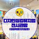 강원특별자치도청 | 디자인씽킹뮤지엄 X 강원특별자치도청 디자인씽킹뮤지엄 전시관람