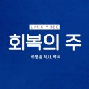 회복의 주 어노인팅 이미지