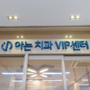 동탄아는치과의원 이미지