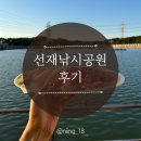 어등 어린이공원 | 초보자들도 손맛을 느낄 수 있는 인천바다낚시: 선재낚시공원 (참돔, 홍돔 후기) 나무튜브 출연장소