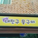 내친구뭉구야마산내서점 | 부산CCTV설치,부산CCTV업체,부산CCTV전문,김해CCTV설치,김해CCTV업체,김해CCTV전문,창원CCTV설치,창원...