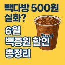 2025년 6월 백종원 할인 대박! 빽다방 500원·홍콩반점 3900원 오늘부터 시작