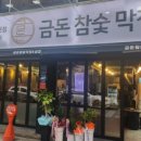 금돈참숯막창 이미지