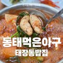 흥양로 51번길 | 푸짐한 알이 맛있는 태장동밥집, 동태먹은아구 알탕먹어본 후기