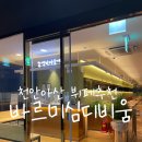 오후아산 | 천안맛집 바르미심비디움 천안아산점 후기 - 프리미엄 초밥뷔페, 신세계맛집 내돈내산