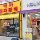 하카전자담배 하단역 직영점