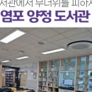 염포양정도서관 이미지