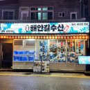 해안길 | [공지] 부산 연산동맛집 연산 해산물 술집 횟집 해안길수산 후기