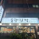 좋다닭발 | [수원 맛집] 수원닭발맛집 수향닭발 후기