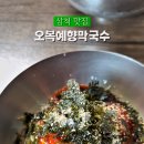 오복예향막국수 이미지