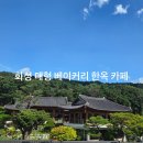 아트퀸퀸카페 | 향남 한옥 카페 추천 | 더포레스트퀸 재방문 후기 ☕ 한옥 감성 가득한 힐링 공간