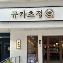 규카츠정(둔산점) 이미지