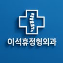 이석휴정형외과의원 네이버블로그