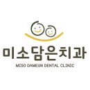 미소담은치과의원 이미지